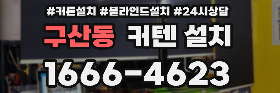 구산동 커텐 설치