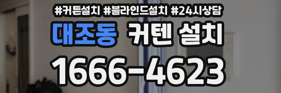 대조동 커텐 설치