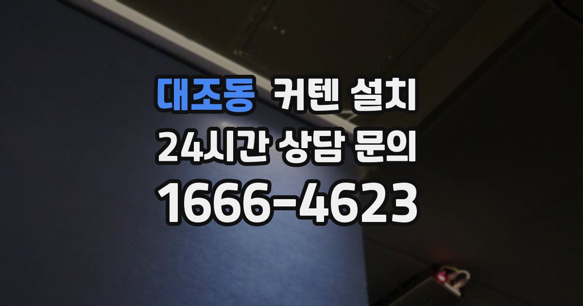 대조동 커텐 설치