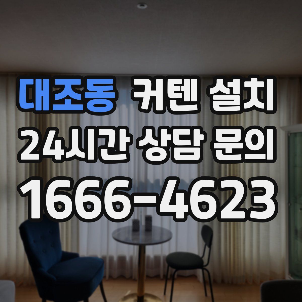 대조동 커텐 설치