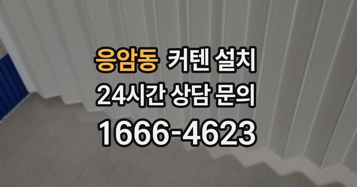 응암동 커텐 설치