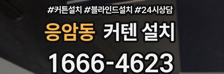 응암동 커텐 설치