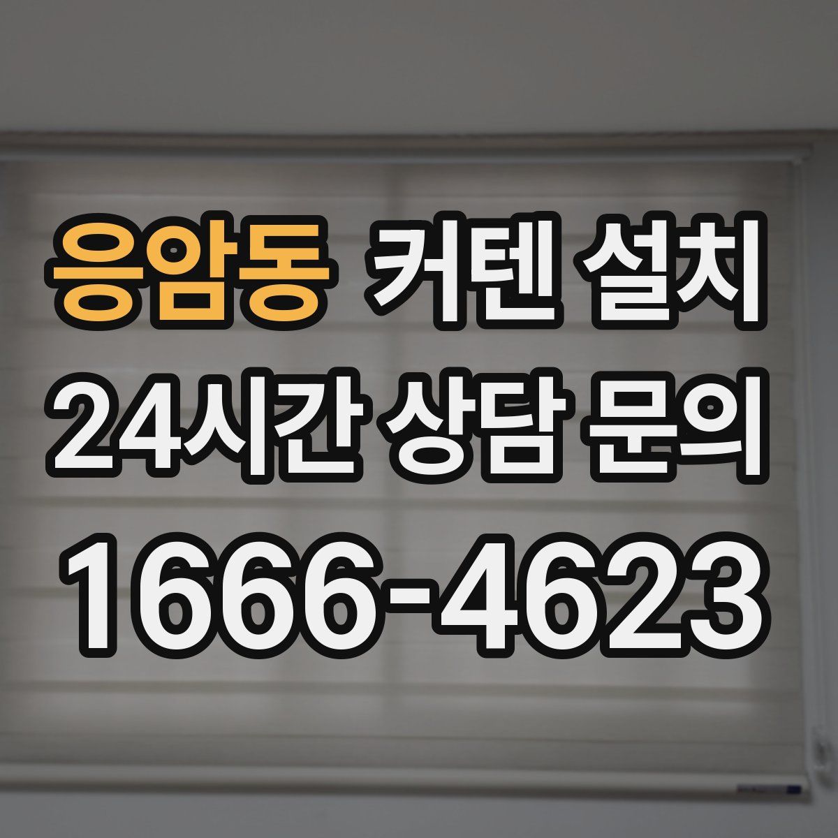 응암동 커텐 설치