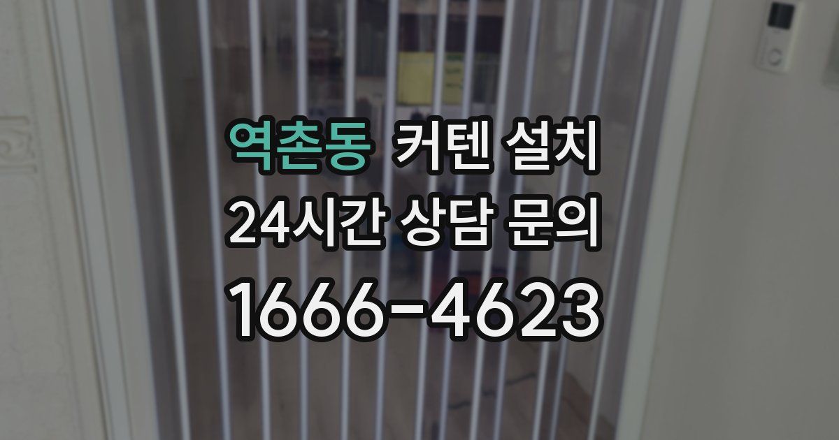 역촌동 커텐 설치