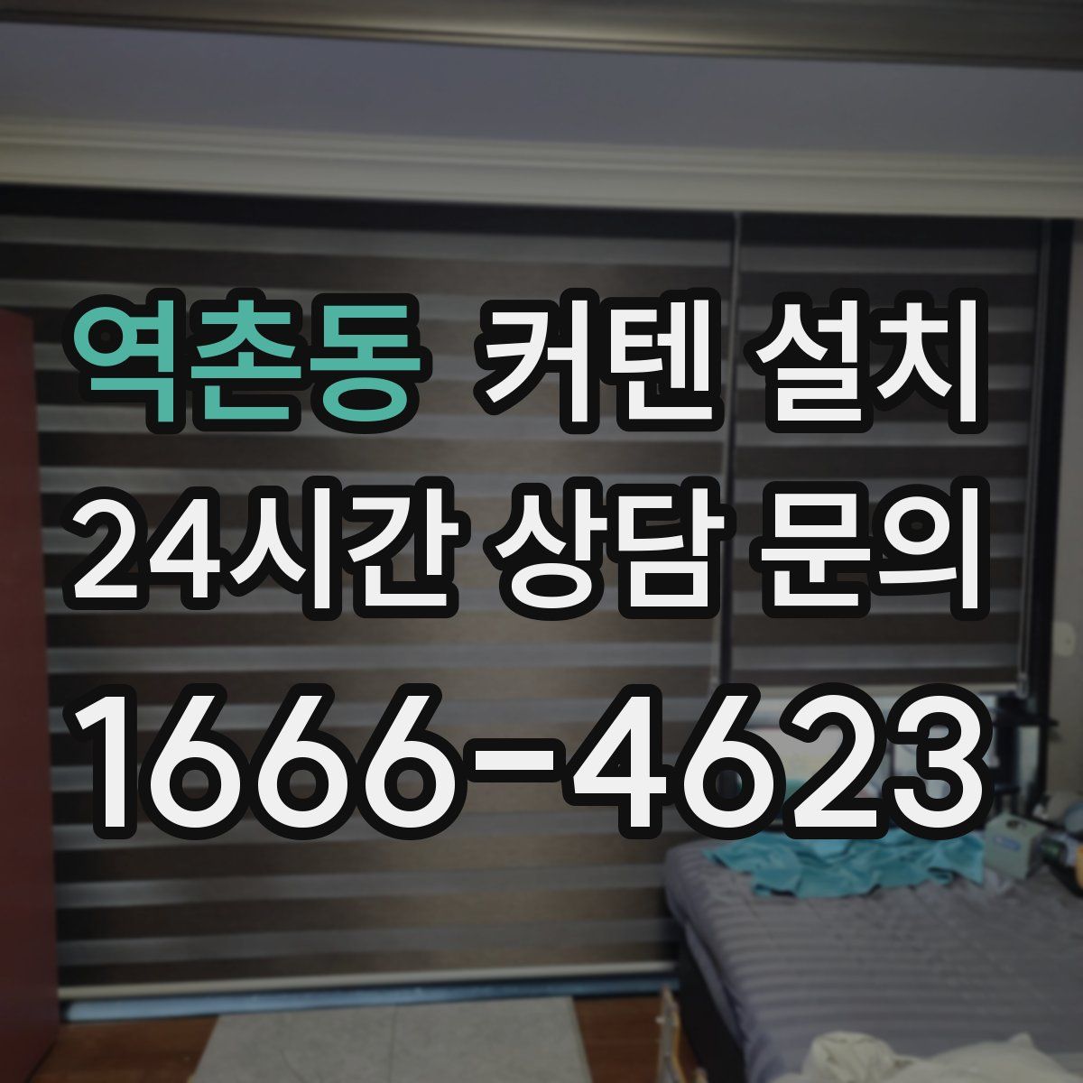 역촌동 커텐 설치