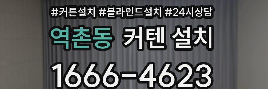 역촌동 커텐 설치