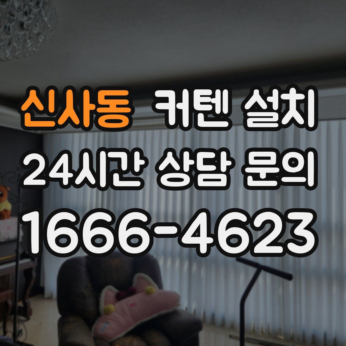 신사동 커텐 설치
