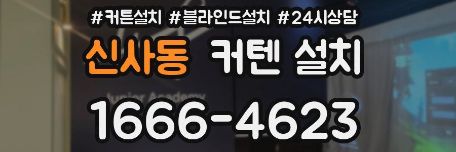 신사동 커텐 설치