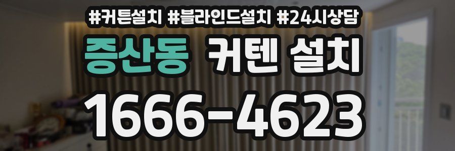 증산동 커텐 설치