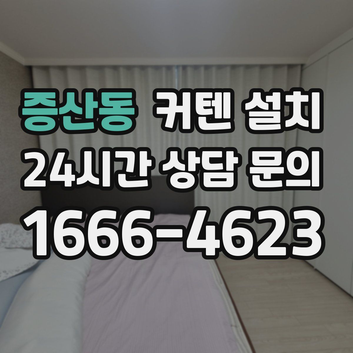 증산동 커텐 설치