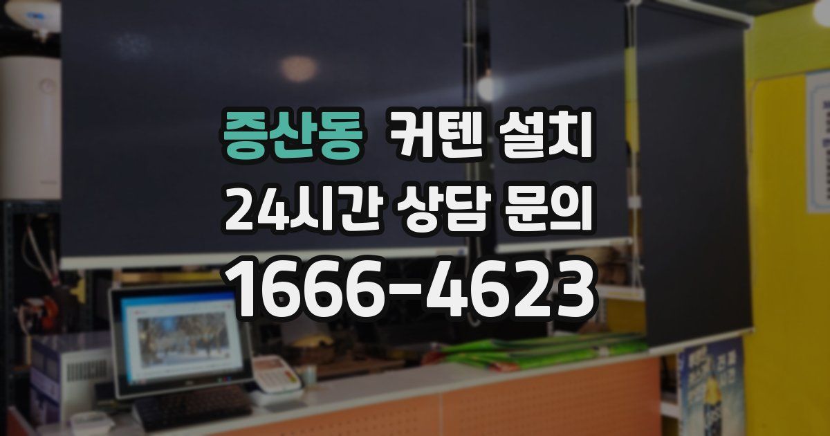 증산동 커텐 설치