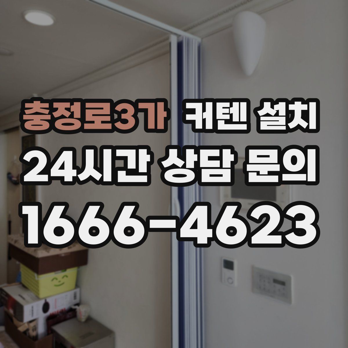 충정로3가 커텐 설치