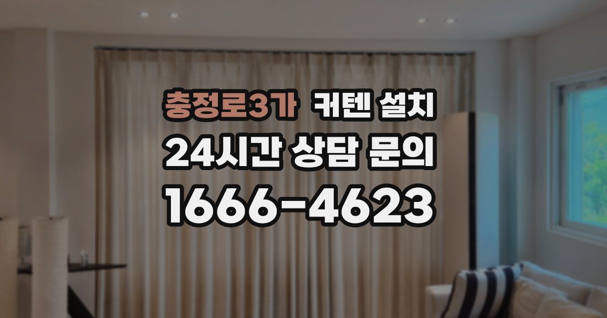 충정로3가 커텐 설치