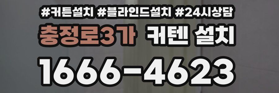 충정로3가 커텐 설치