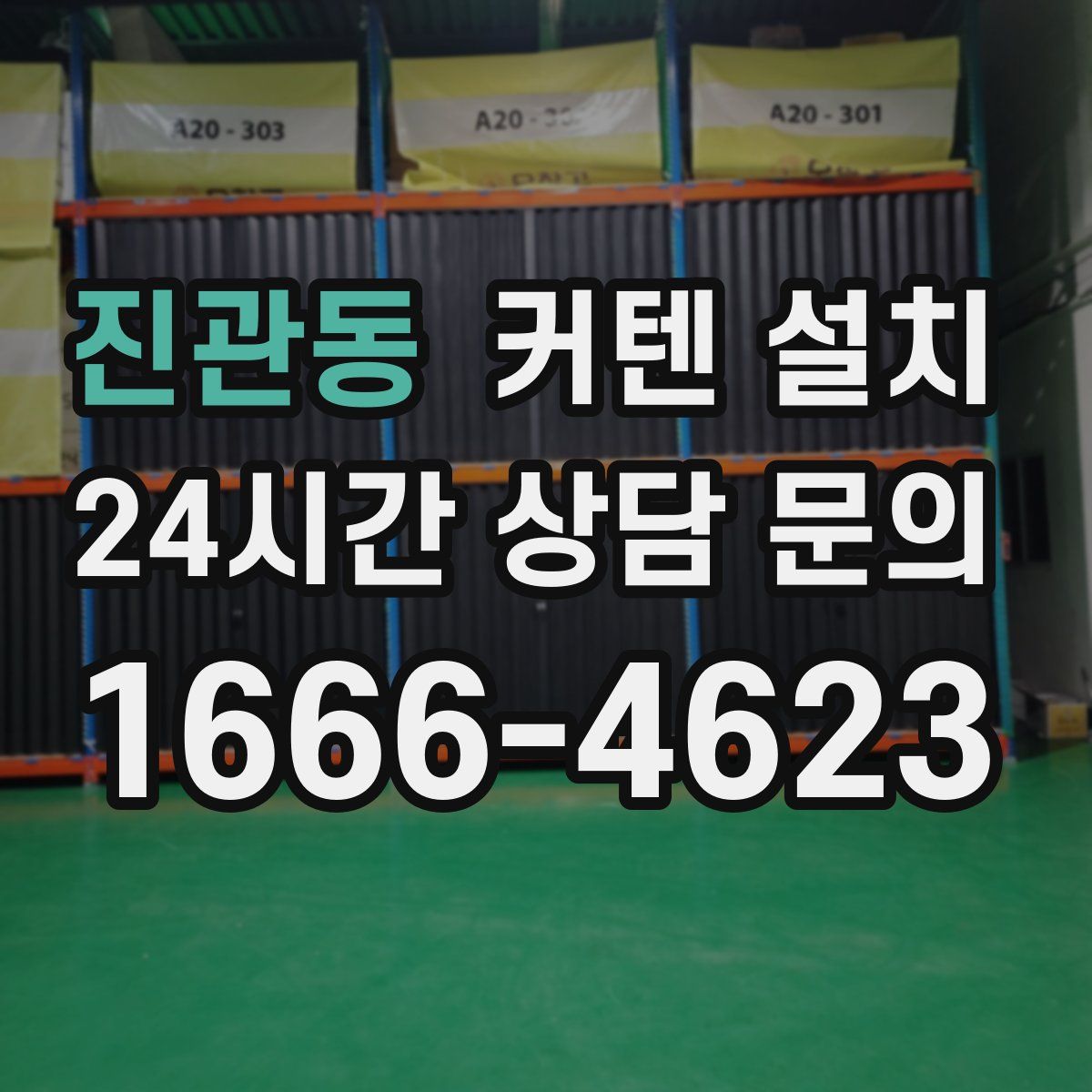 진관동 커텐 설치