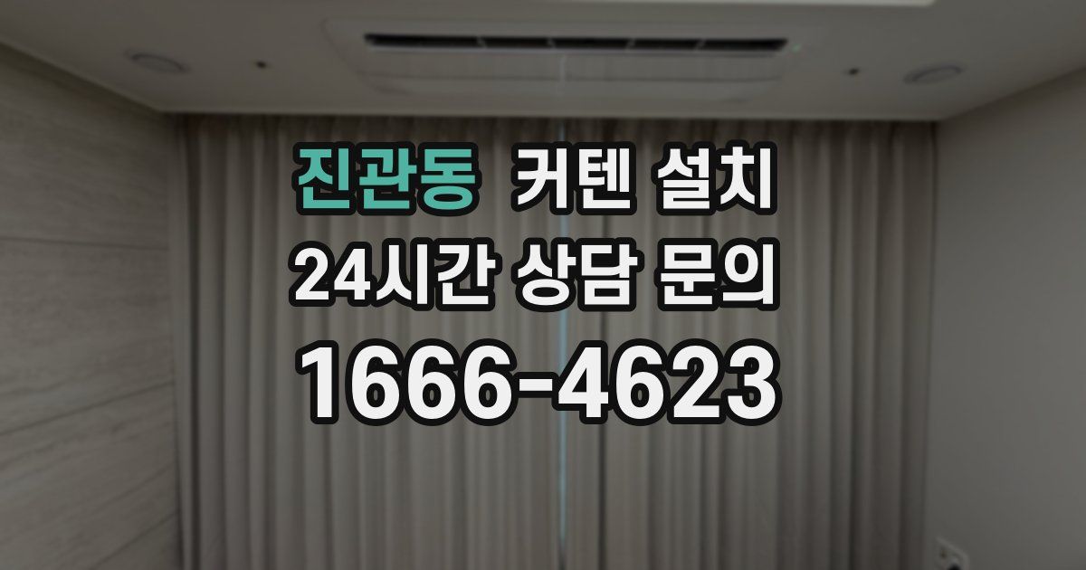 진관동 커텐 설치