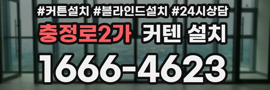 충정로2가 커텐 설치