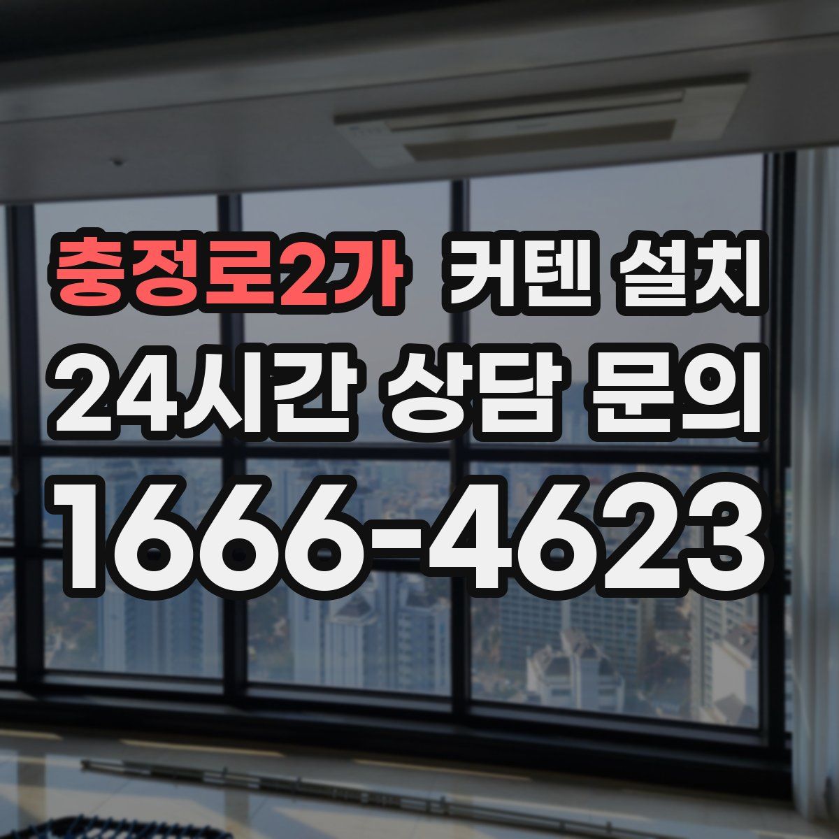 충정로2가 커텐 설치