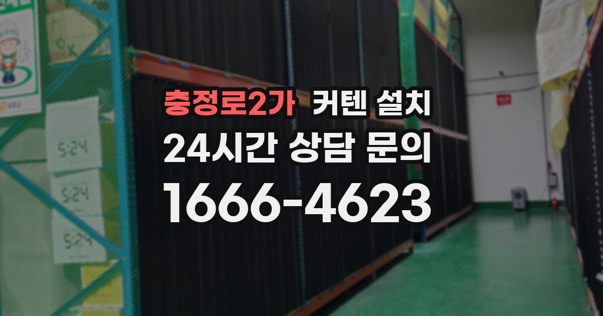 충정로2가 커텐 설치