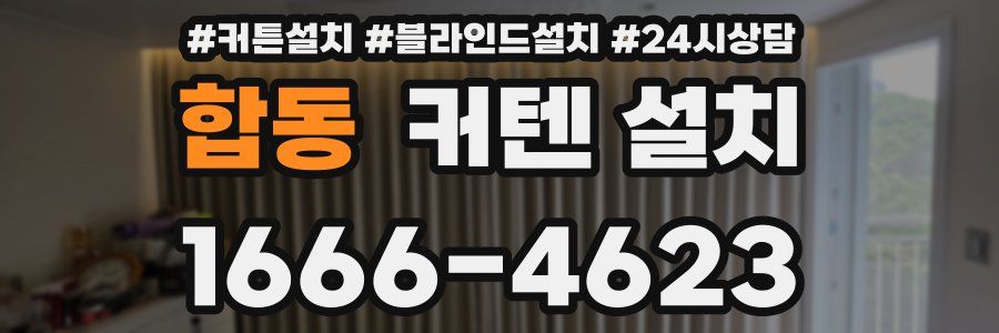 합동 커텐 설치
