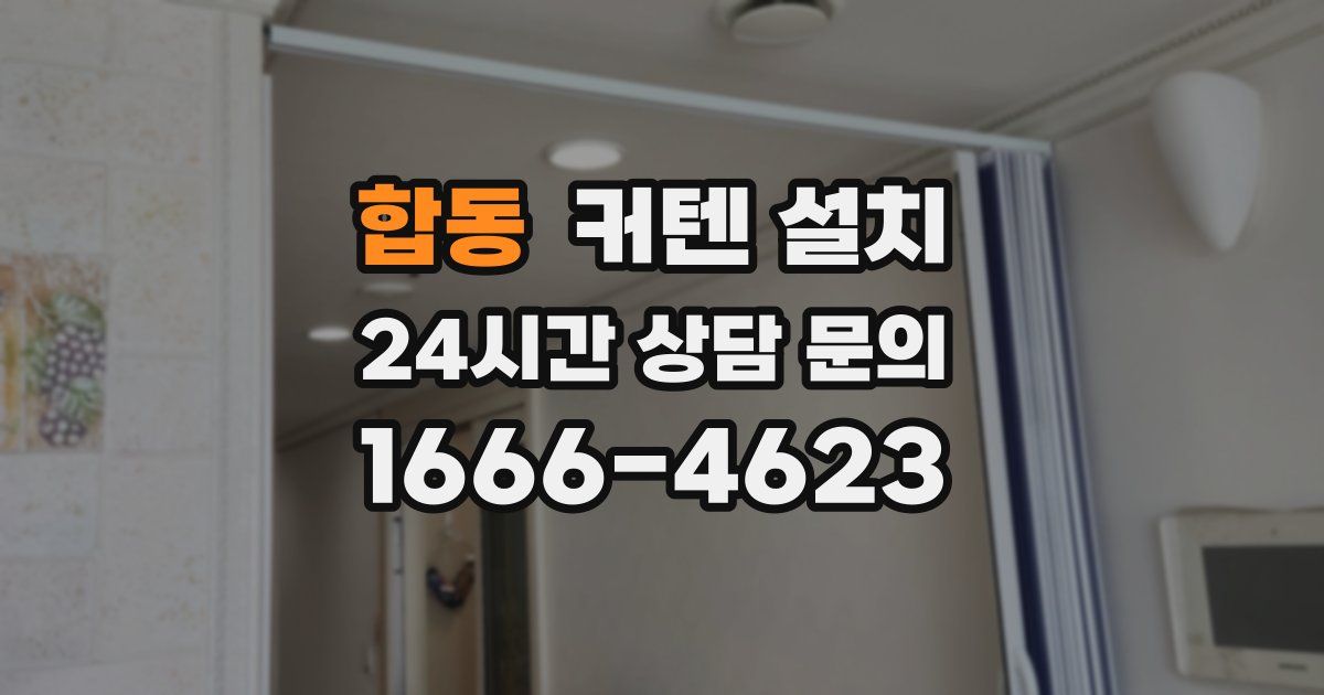 합동 커텐 설치
