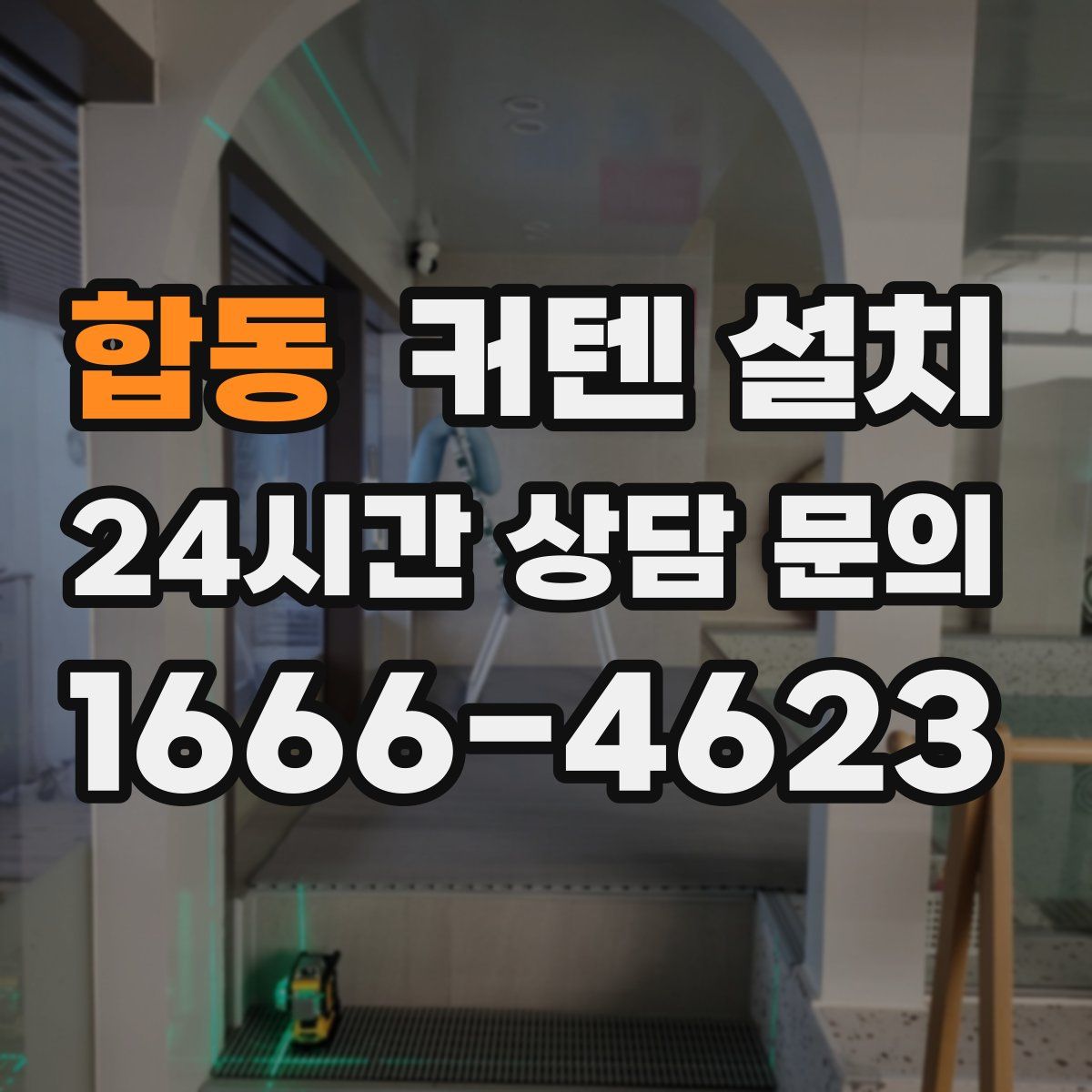 합동 커텐 설치