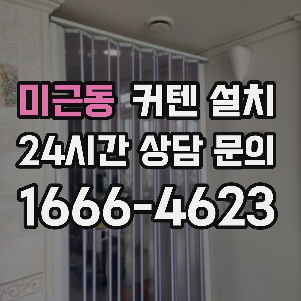 미근동 커텐 설치