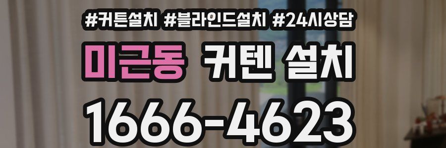 미근동 커텐 설치