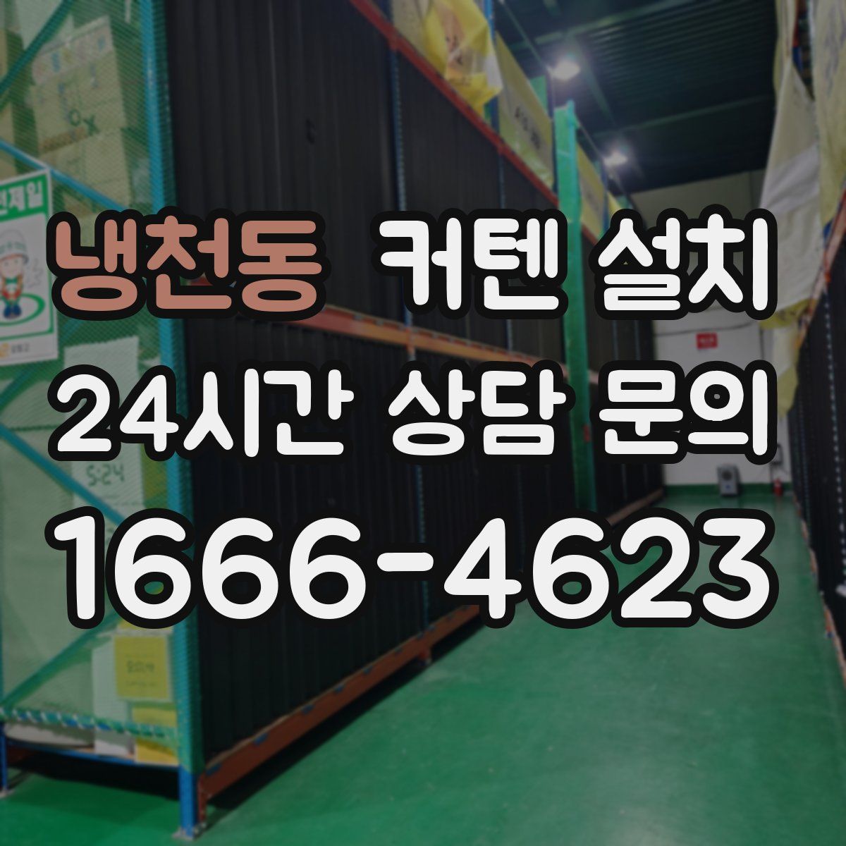 냉천동 커텐 설치