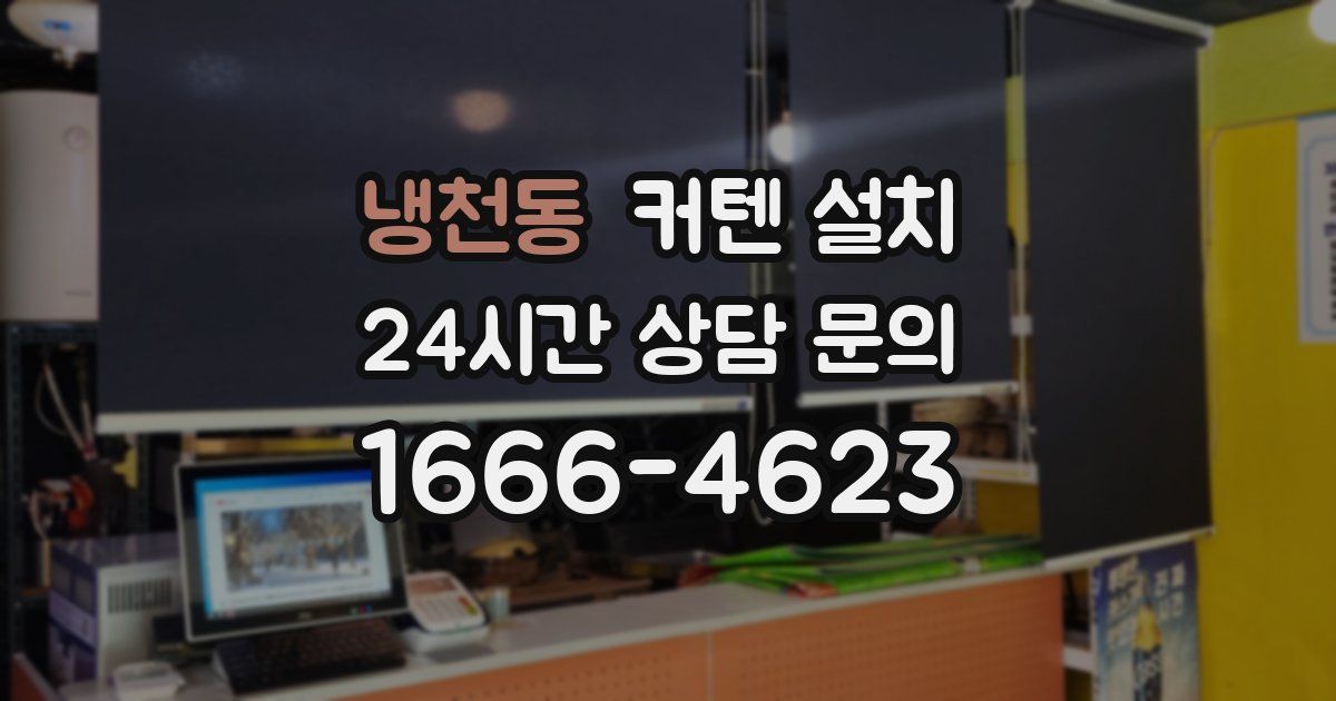 냉천동 커텐 설치