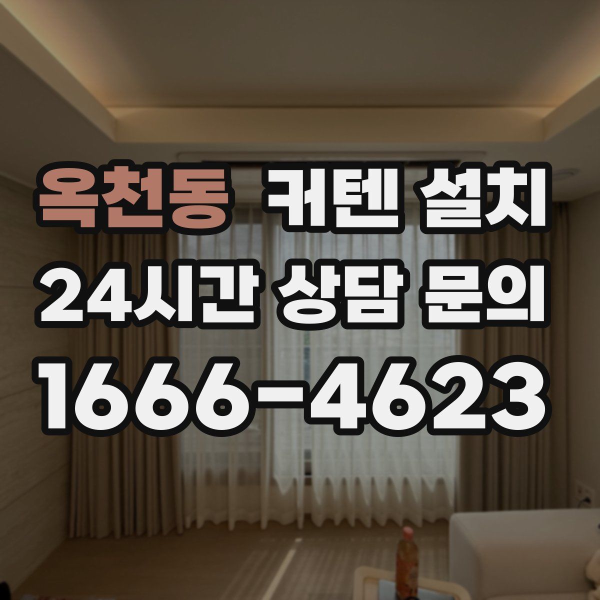 옥천동 커텐 설치