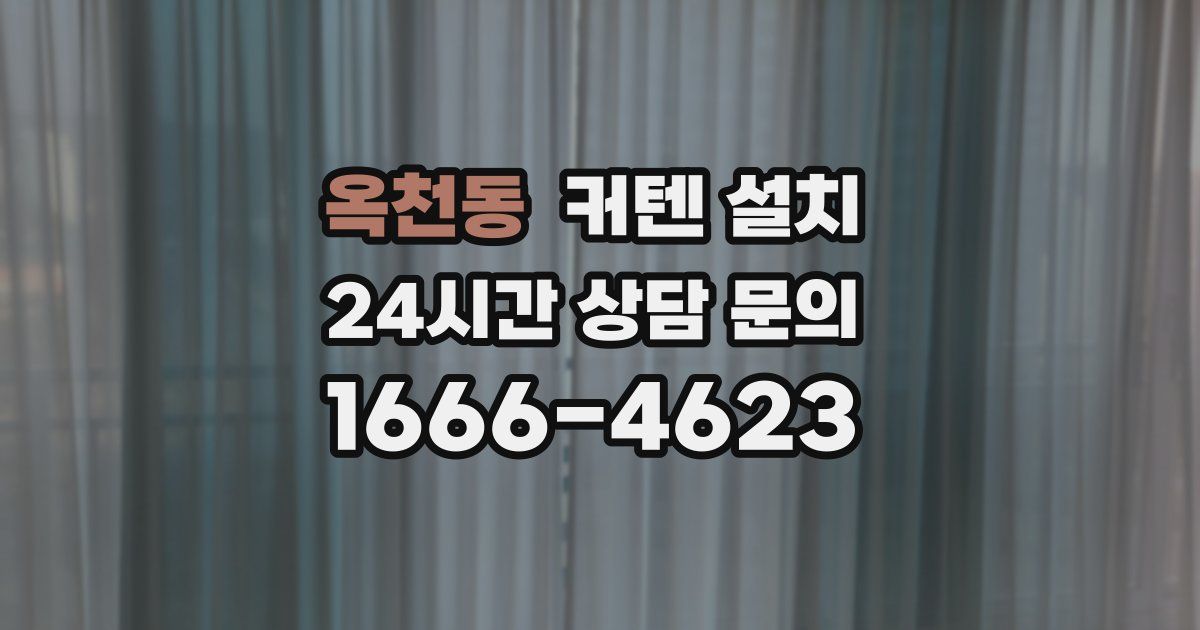 옥천동 커텐 설치