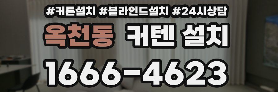 옥천동 커텐 설치