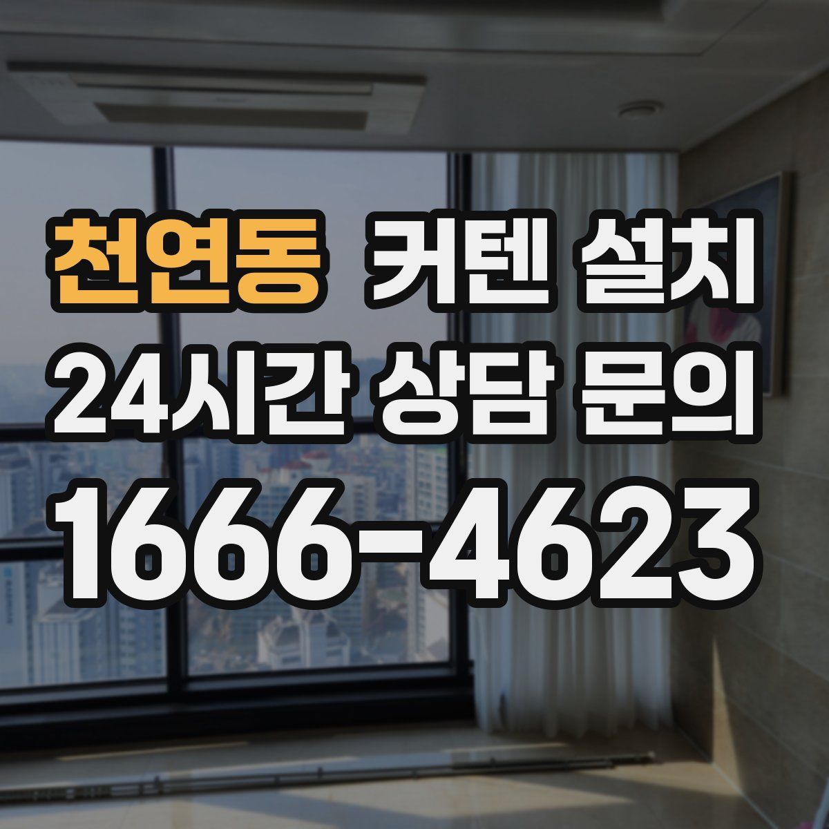 천연동 커텐 설치