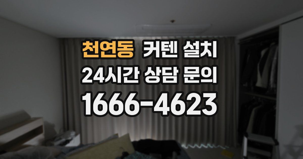 천연동 커텐 설치