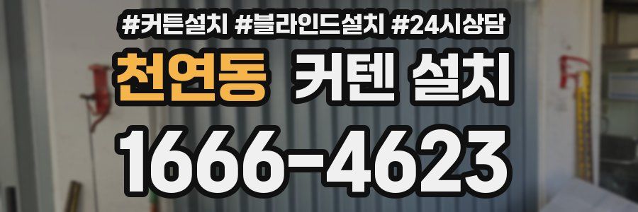 천연동 커텐 설치