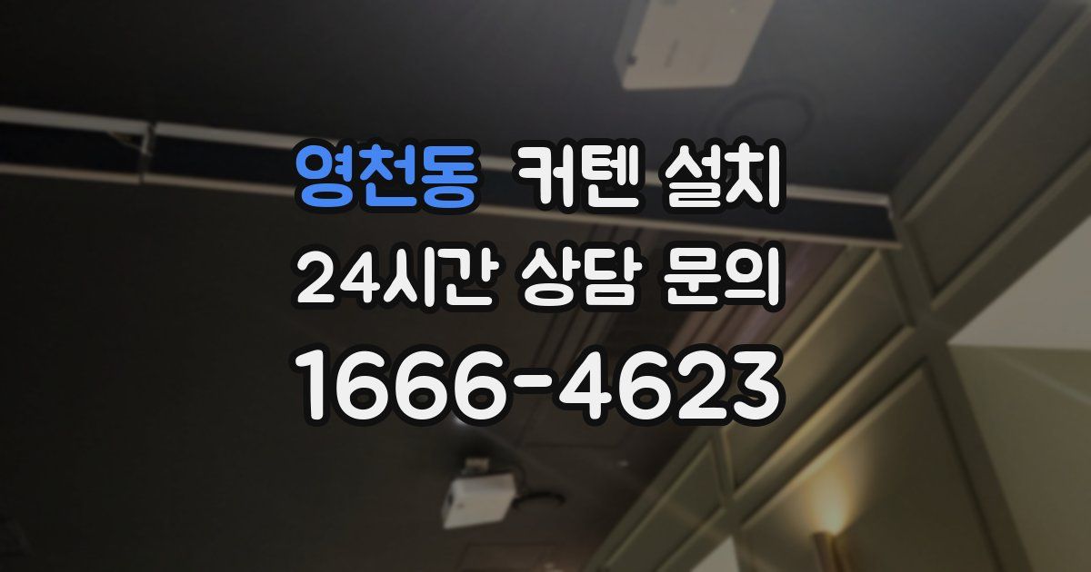 영천동 커텐 설치