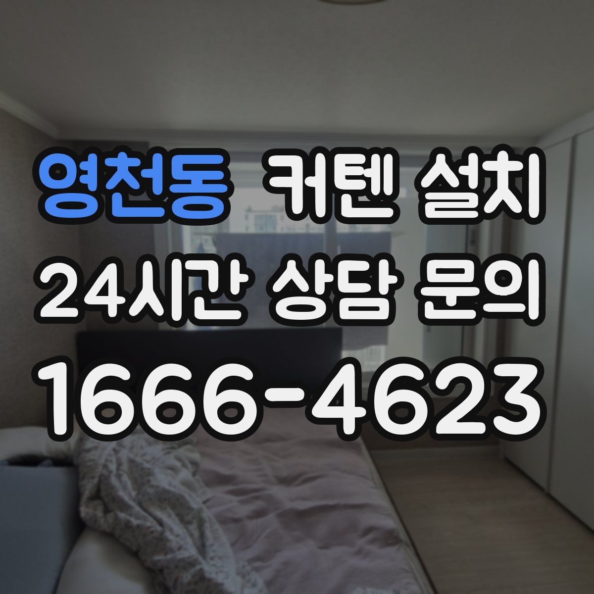 영천동 커텐 설치