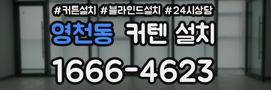 영천동 커텐 설치