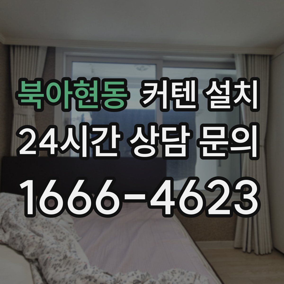 북아현동 커텐 설치