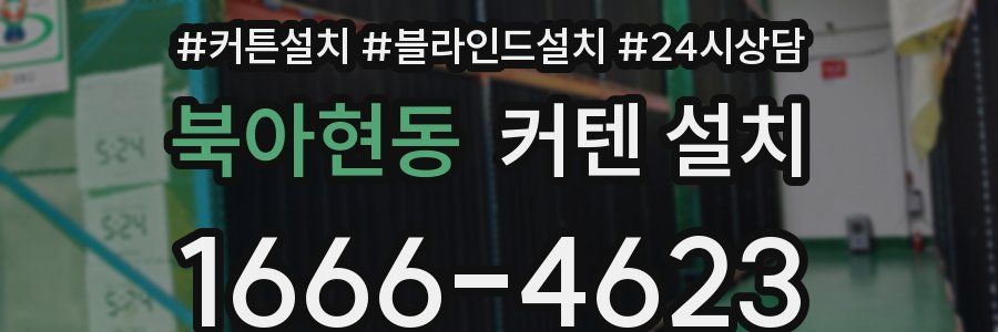 북아현동 커텐 설치