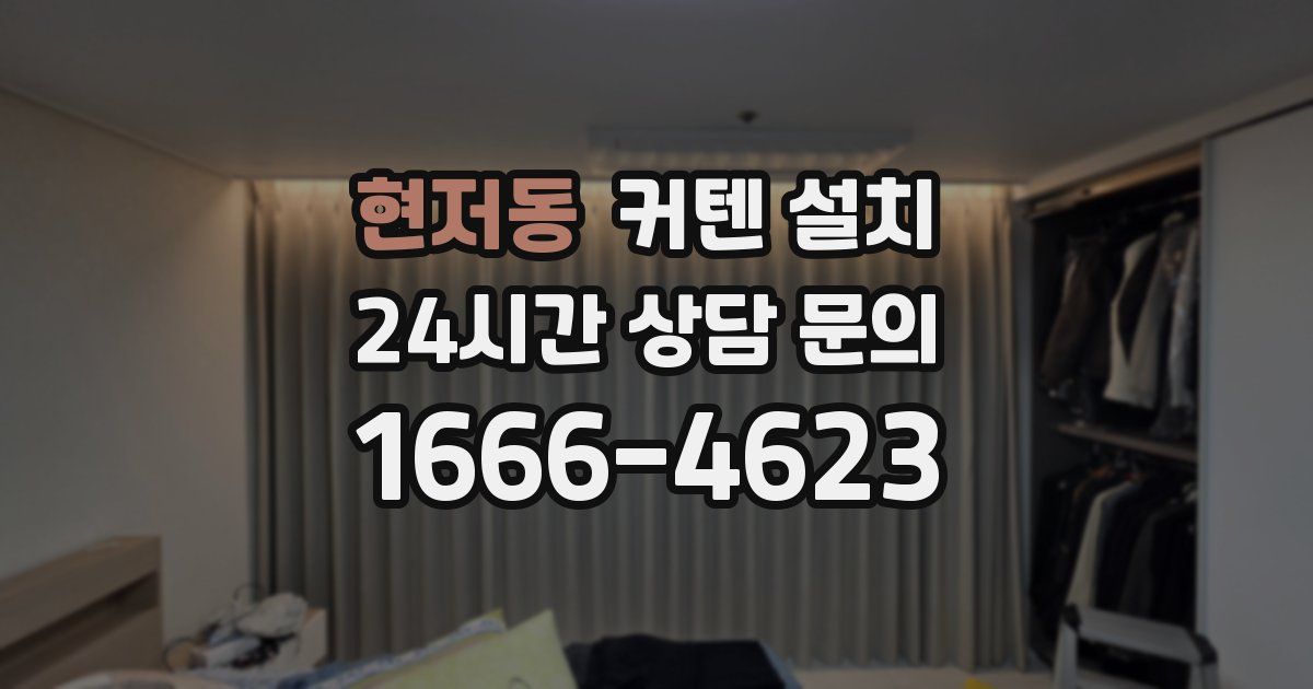 현저동 커텐 설치