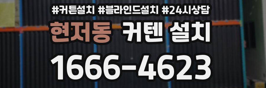 현저동 커텐 설치