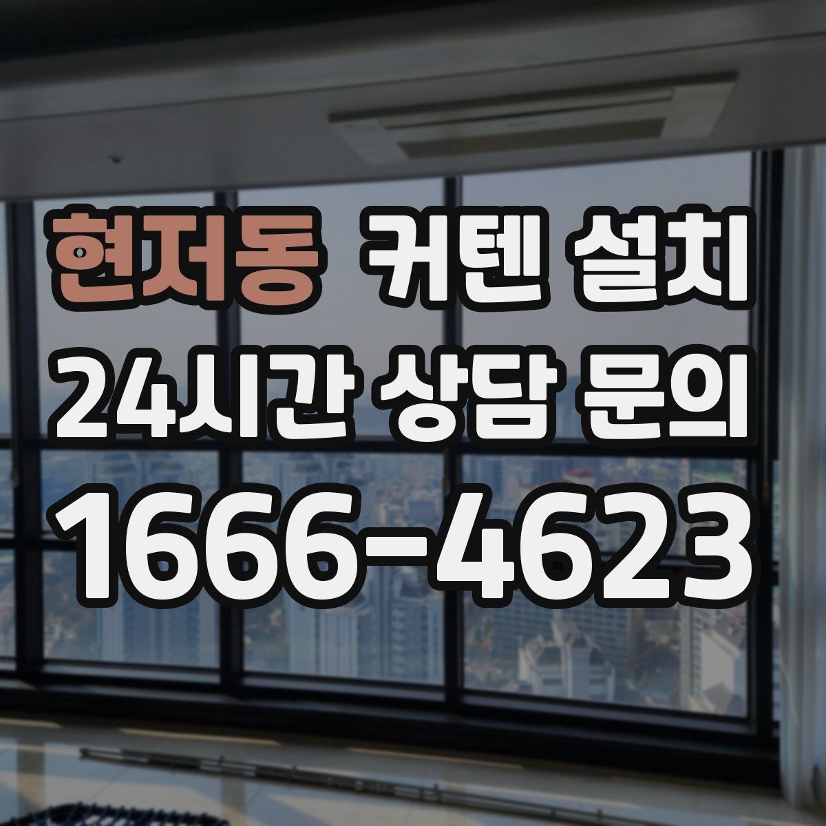 현저동 커텐 설치