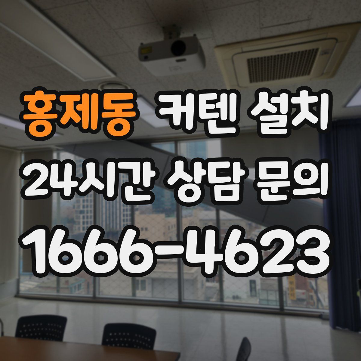 홍제동 커텐 설치
