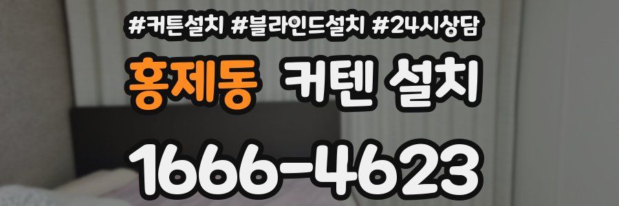 홍제동 커텐 설치