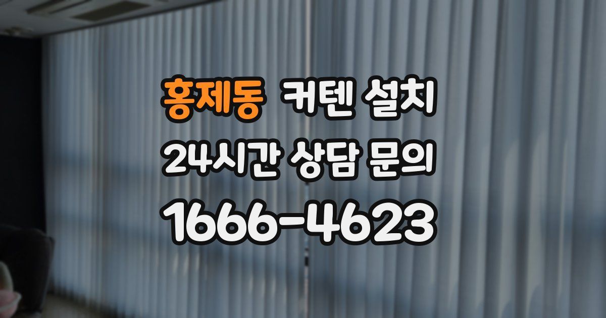 홍제동 커텐 설치