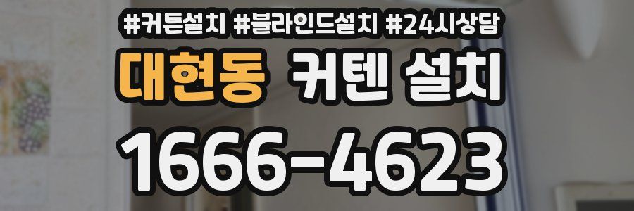 대현동 커텐 설치