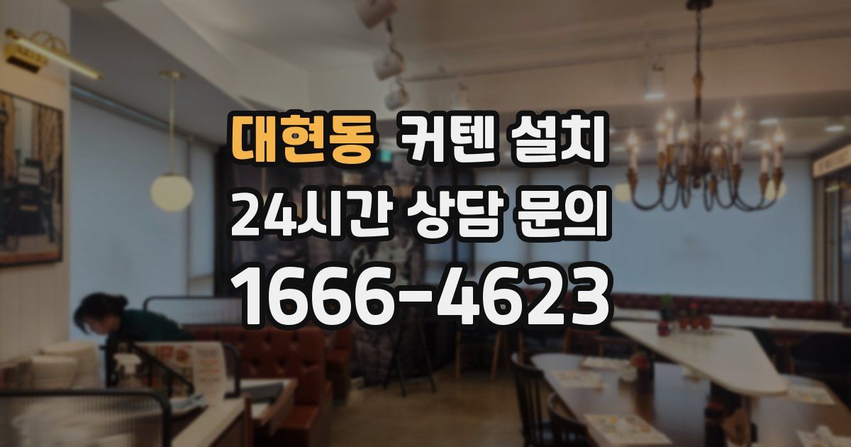 대현동 커텐 설치