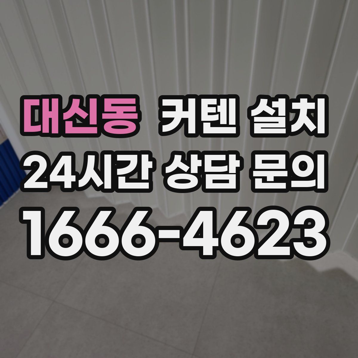 대신동 커텐 설치